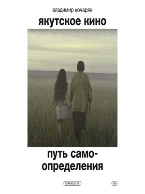 cover image of Якутское кино. Путь самоопределения